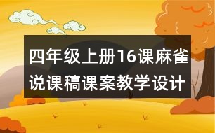 四年級(jí)上冊(cè)16課麻雀說課稿課案教學(xué)設(shè)計(jì)