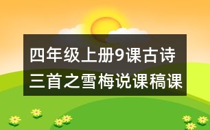 四年級(jí)上冊9課古詩三首之雪梅說課稿課案教學(xué)設(shè)計(jì)
