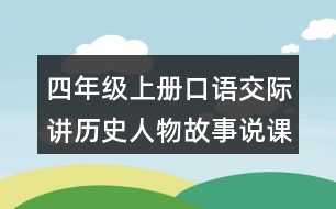 四年級上冊口語交際：講歷史人物故事說課稿課案教學設計