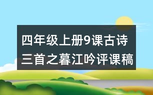 四年級(jí)上冊(cè)9課古詩(shī)三首之暮江吟評(píng)課稿聽課記錄教學(xué)反思