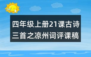 四年級(jí)上冊(cè)21課古詩(shī)三首之涼州詞評(píng)課稿聽課記錄