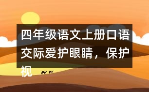 四年級語文上冊口語交際：愛護(hù)眼睛，保護(hù)視力優(yōu)秀范文