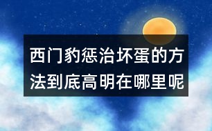 西門(mén)豹懲治壞蛋的方法到底高明在哪里呢？