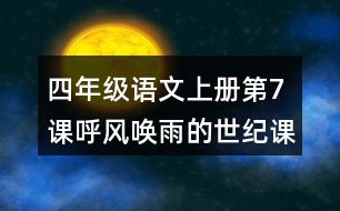 四年級語文上冊第7課呼風(fēng)喚雨的世紀(jì)課堂筆記常見多音字