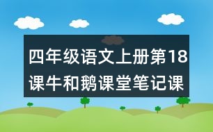 四年級語文上冊第18課牛和鵝課堂筆記課后生字組詞