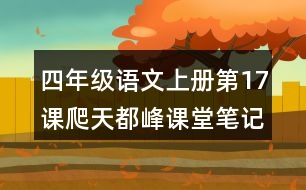 四年級(jí)語文上冊(cè)第17課爬天都峰課堂筆記課后生字組詞