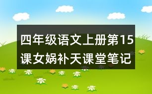 四年級(jí)語(yǔ)文上冊(cè)第15課女媧補(bǔ)天課堂筆記之本課重難點(diǎn)