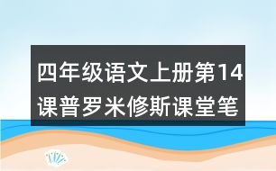 四年級(jí)語(yǔ)文上冊(cè)第14課普羅米修斯課堂筆記常見多音字