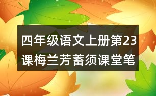 四年級(jí)語文上冊(cè)第23課梅蘭芳蓄須課堂筆記課后生字組詞