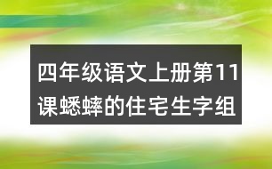 四年級語文上冊第11課蟋蟀的住宅生字組詞及拼音