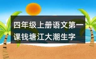 四年級上冊語文第一課錢塘江大潮生字