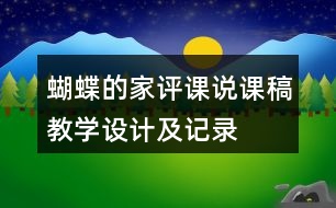 蝴蝶的家評(píng)課說(shuō)課稿教學(xué)設(shè)計(jì)及記錄