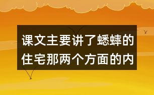 課文主要講了蟋蟀的住宅那兩個方面的內(nèi)容？