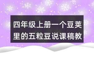 四年級上冊一個(gè)豆莢里的五粒豆說課稿教學(xué)設(shè)計(jì)聽課記錄