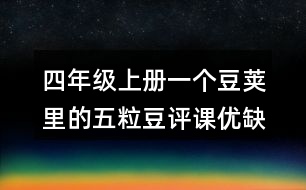 四年級上冊一個豆莢里的五粒豆評課優(yōu)缺點及建議