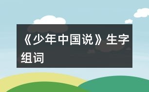 《少年中國說》生字組詞