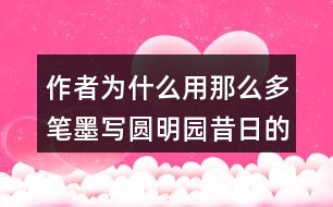 作者為什么用那么多筆墨寫(xiě)圓明園昔日的輝煌