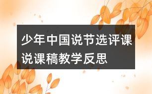 少年中國說節(jié)選評課說課稿教學反思