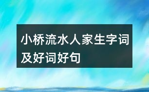 小橋流水人家生字詞及好詞好句