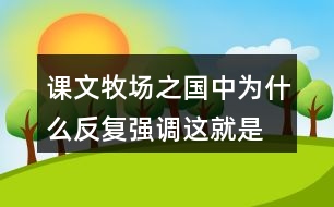 課文牧場之國中為什么反復強調“這就是真正的荷蘭”？