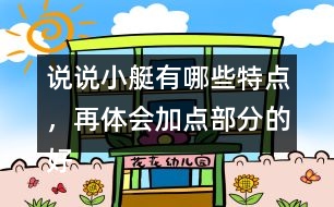 說說小艇有哪些特點(diǎn)，再體會(huì)加點(diǎn)部分的好處？