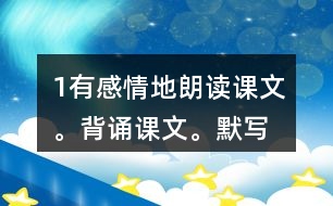 1、有感情地朗讀課文。背誦課文。默寫《示兒》。
