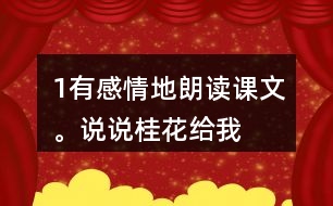 1、有感情地朗讀課文。說說桂花給“我”帶來了哪些美好的回憶。