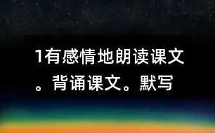 1、有感情地朗讀課文。背誦課文。默寫《楓橋夜泊》。