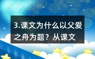 3.課文為什么以“父愛之舟”為題？從課文中找出相關(guān)的語句說說你的理解。