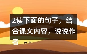 2、讀下面的句子，結(jié)合課文內(nèi)容，說說作者是運(yùn)用哪些說明方法介紹太陽的，體會這樣寫的好處。