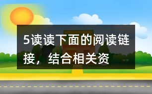 5、讀讀下面的“閱讀鏈接”，結(jié)合相關(guān)資料，體會其與《圓明園的毀滅》表達情感的相似之處。