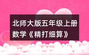 北師大版五年級上冊數(shù)學(xué)《精打細(xì)算》 用豎式計算，說一說每一步的意思。