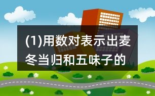 (1)用數(shù)對表示出麥冬、當(dāng)歸和五味子的位置。