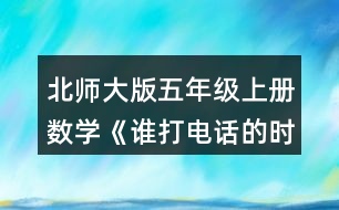 北師大版五年級(jí)上冊(cè)數(shù)學(xué)《誰(shuí)打電話(huà)的時(shí)間長(zhǎng)》  8.長(zhǎng)方形的長(zhǎng)是1.2m,面積是0.6m2，它的寬是多少米?