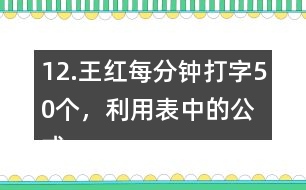 12.王紅每分鐘打字50個(gè)，利用表中的公式計(jì)算她1小時(shí)打多少個(gè)字。