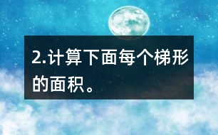 2.計(jì)算下面每個(gè)梯形的面積。