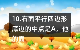 10.右面平行四邊形底邊的中點是A，他的面積是48m2。求涂色的三角形的面積。