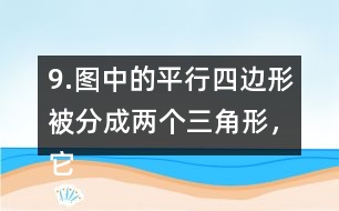 9.圖中的平行四邊形被分成兩個三角形，它們的面積都是270m2，求平行四邊的周長。