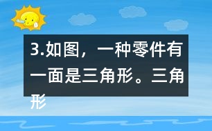 3.如圖，一種零件有一面是三角形。三角形的底是5.6cm，高是4cm，這個(gè)三角形的面積是多少平方厘米？