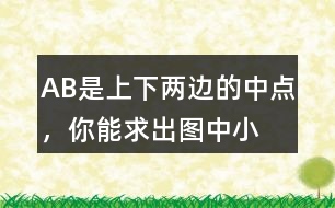 A、B是上、下兩邊的中點(diǎn)，你能求出圖中小平行四邊形(徐色部分)的面積嗎?