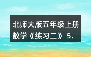 北師大版五年級(jí)上冊(cè)數(shù)學(xué)《練習(xí)二》 5.先說一說運(yùn)算順序，再進(jìn)行計(jì)算。 54÷(3.94+6.86)  (3.2+0.12)÷0.8  0.175÷0.25x4