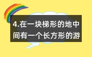 4.在一塊梯形的地中間有一個(gè)長方形的游泳池，其余的地方是草地。