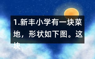 1.新豐小學有一塊菜地，形狀如下圖。這塊菜地的面積是多少平方米?