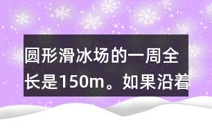 圓形滑冰場(chǎng)的一周全長(zhǎng)是150m。如果沿著這一圈每隔15m安裝一盞燈，一共需要裝幾盞燈？