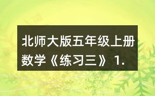 北師大版五年級(jí)上冊(cè)數(shù)學(xué)《練習(xí)三》 1.下面哪些是軸對(duì)稱圖形?說一說你是怎樣判斷的。