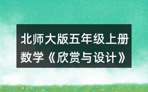 北師大版五年級上冊數(shù)學《欣賞與設計》 3.按規(guī)律，畫出下一個圖形