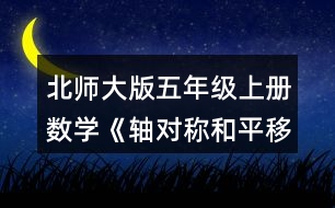 北師大版五年級上冊數(shù)學(xué)《軸對稱和平移（一）》 2.畫出下面圖形的對稱軸。