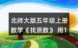 北師大版五年級上冊數(shù)學(xué)《找質(zhì)數(shù)》 用12個小正方形可以拼成三種長方形。