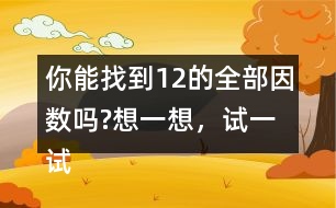 你能找到12的全部因數(shù)嗎?想一想，試一試。