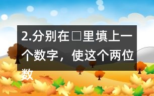 2.分別在□里填上一個數(shù)字，使這個兩位數(shù)是3的倍數(shù)。